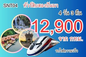 ทัวร์สิบสองปันนา ไทลื้อ รถไฟความเร็วสูง 12,900 บาท - 4 วัน 3 คืน เริ่มจากกทม.