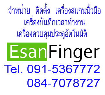 ขายเครื่องสแกนนิ้ว Finger scan กล้องวงจรปิด CCTV Access Control ขอนแก่น