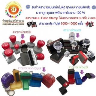 www.supertrayang.com รับทำตรายาง รับทำตรายางด่วน รับทำตรายางบริษัท รับทำตรายางร้านค้า รับทำตรายางโลโก้ รับทำตรายางข้อความ รับทำตรายางจดทะเบียน