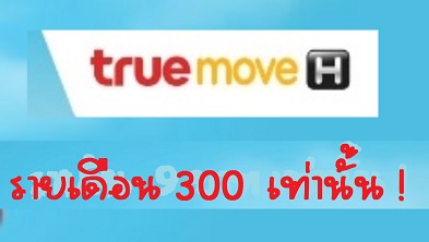 Update เน็ตรายเดือน ทรู Truemove H