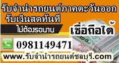 รับจำนำจอดรถยนต์ทุกรุ่น ภาคตะวันออก