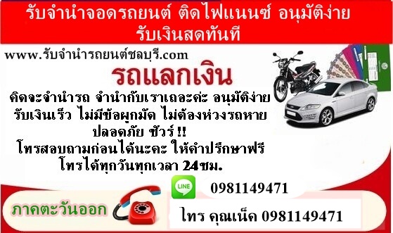 รับจำนำจอดรถยนต์ทุกรุ่น ภาคตะวันออก