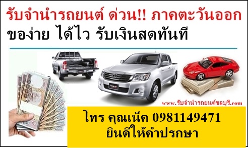 รับจำนำจอดรถยนต์ทุกรุ่น ภาคตะวันออก