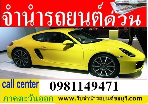 รับจำนำจอดรถยนต์ทุกรุ่น ภาคตะวันออก