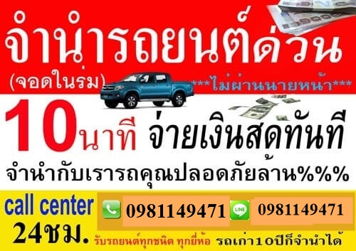 รับจำนำจอดรถยนต์ทุกรุ่น ภาคตะวันออก