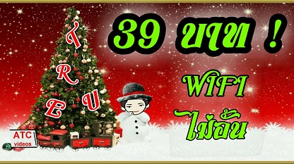 39 บาท WIFI TRUE ไม่อั้น