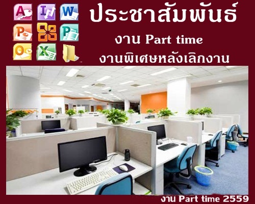 หารายได้เสริม เปิดรับ Part Part time ทำที่บ้าน สำหรับคนท้อง-ว่างงาน