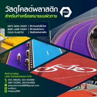 โคลด์พลาสติก, Cold plastic, สีโคลด์พลาสติก, วัสดุโคลด์พลาสติก