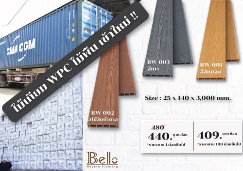 จำหน่าย ไม้เทียม WPC คุณภาพเกรดA ไม้ปูพื้น แบบเซาะร่องและลายไม้ ขนาด 25 x 140 x 3,000 mm.