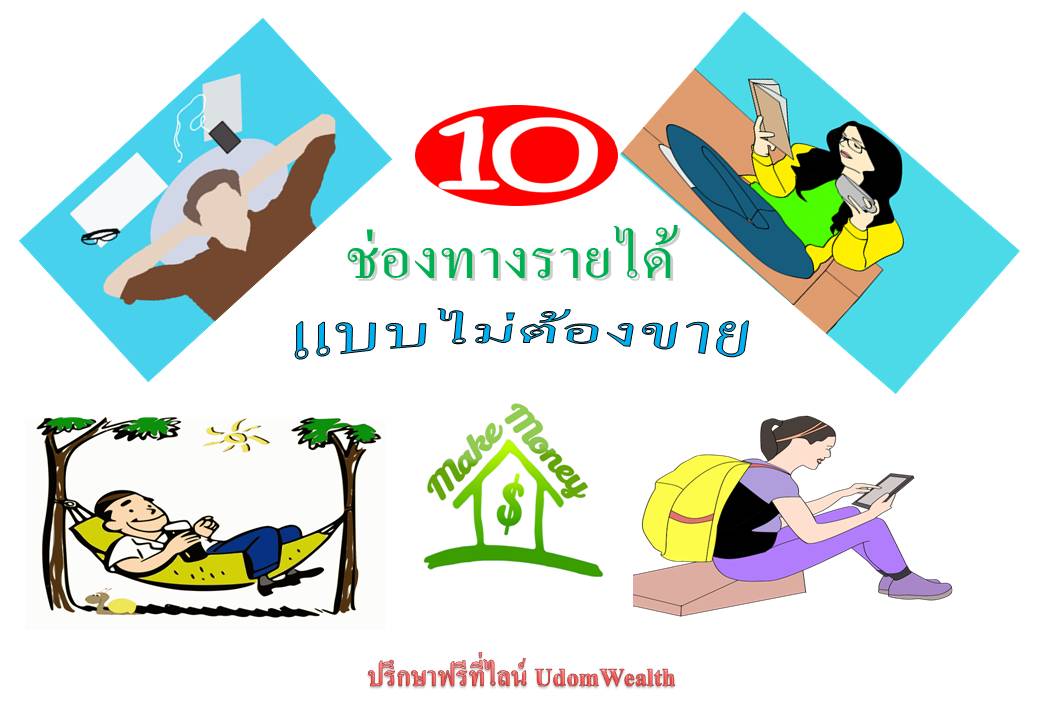 10 ช่องทางรายได้ แบบไม่ต้องขาย