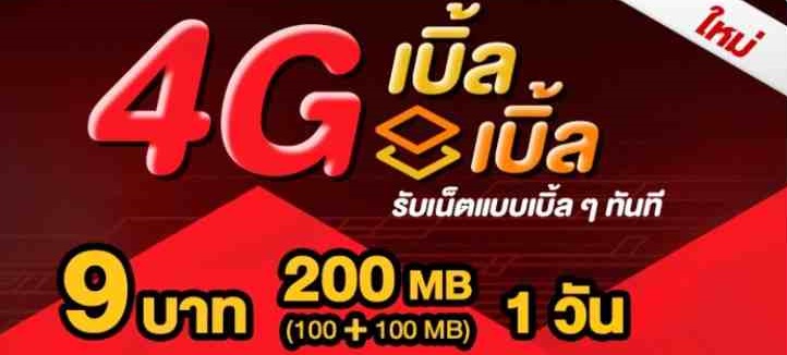 โปรเน็ตทรู 4G เบิ้ล เบิ้ล