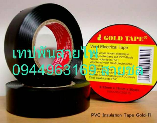 เทปพันสายไฟ เนื้อpvc  0944963169
