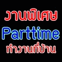 อาชีพเสริมทำที่บ้าน สมัครงานคีย์ข้อมูล รายได้เสริม งานพิเศษ
