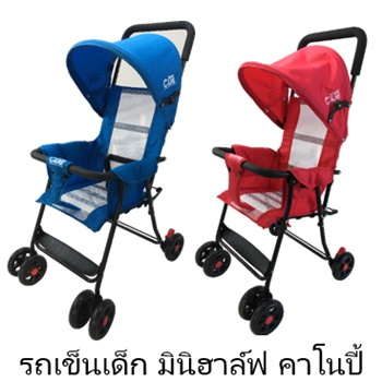 รถเข็นเด็กโมเดิร์นแคร์ รุ่น มินิฮาล์ฟ แข็งแรง กะทัดรัด 590 บาท