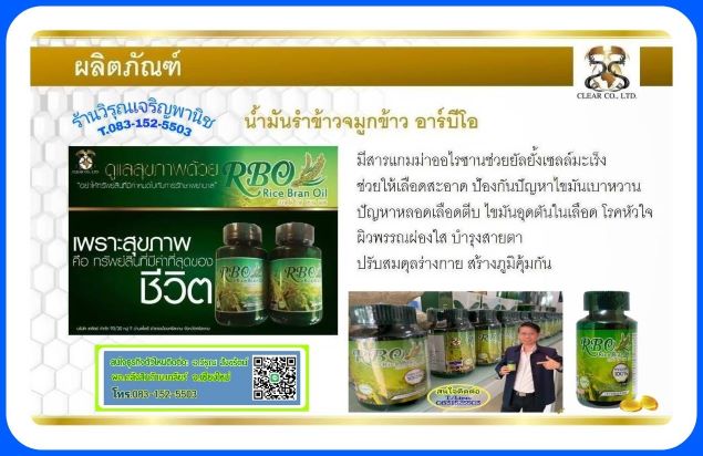 น้ำมันรำข้าวและจมูกข้าว อาร์บีโอ มหัศจรรย์คุณค่า จากธรรมชาติ