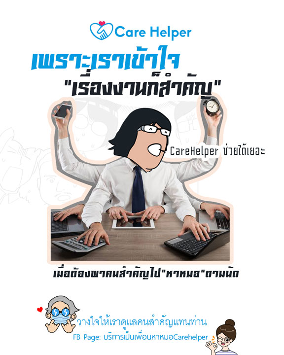 Care Helper รับจ้างเป็นเพื่อนหาหมอ เทคแคร์แค่เธอคนเดียวคนสำคัญของคุณ ลาครึ่งวันอ