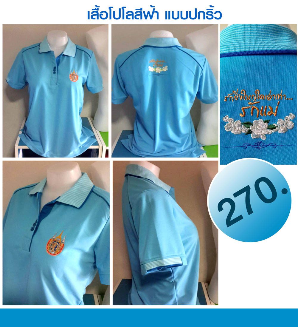 เสื้อโปโลฟ้า วันแม่ แบบปกริ้ว