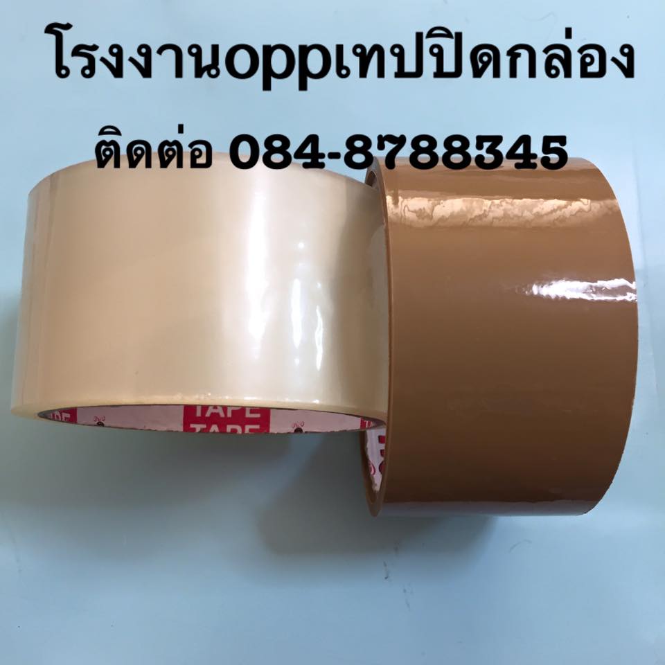 เทปปิดกล่อง โรงงานoppเทปปิดกล่อง เทปกาวปิดกล่อง เทปใสปิดกล่อง ติดต่อ ศศินันท์ 084-8788345