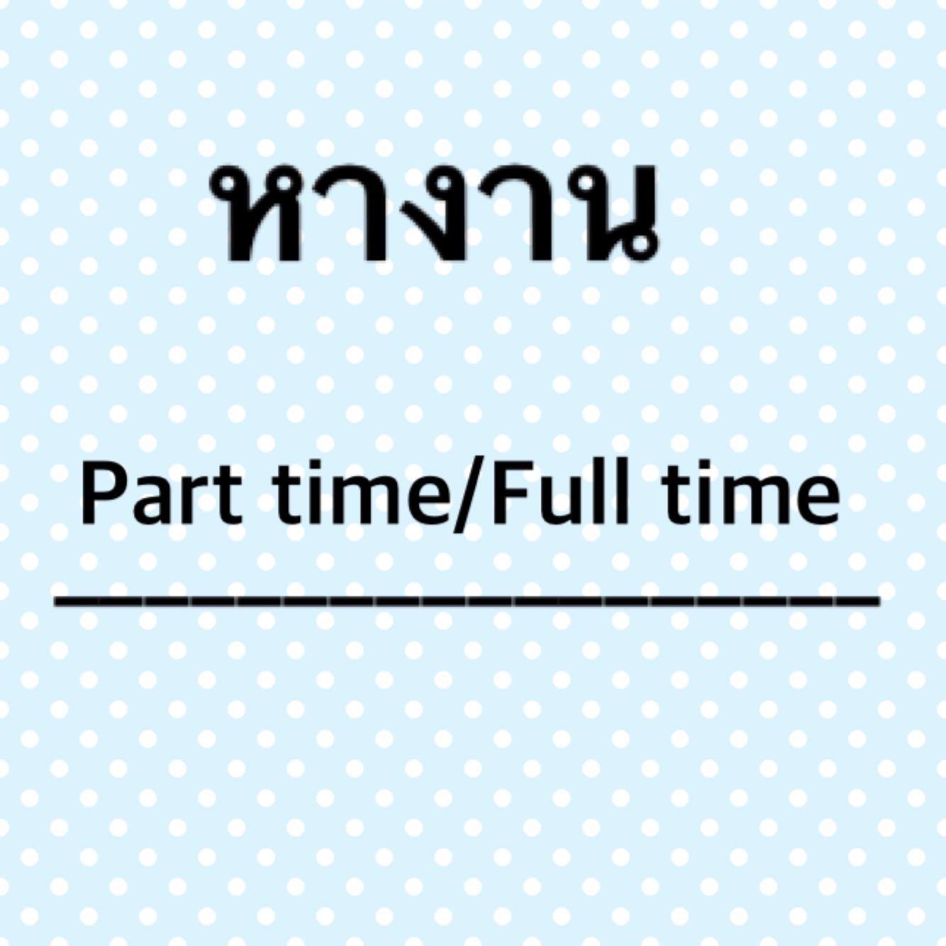 รายได้เสริม รายได้พิเศษ ทำงานเวลาว่าง วันละ 2-3 ชั่วโมง คลิ๊ก